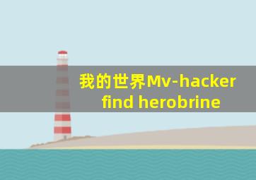 我的世界Mv-hackerfind herobrine